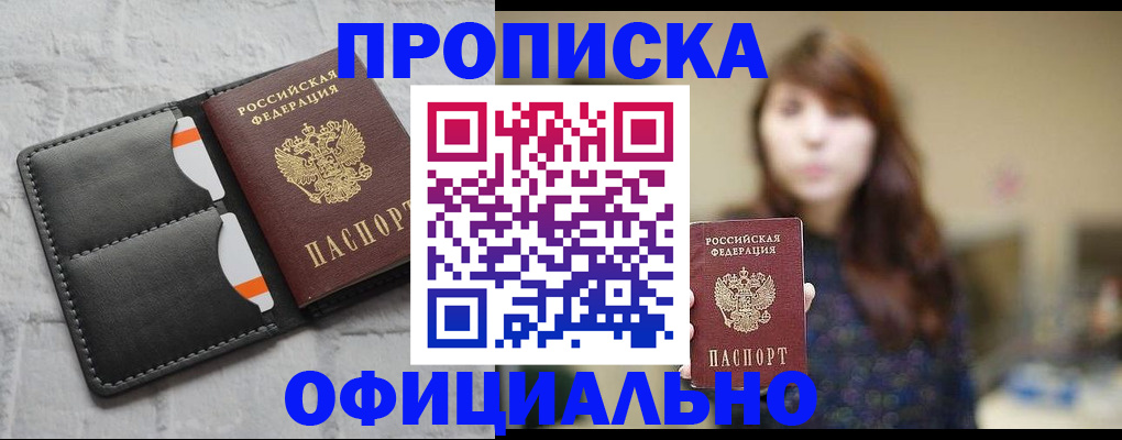прописка для работы в Чкаловске